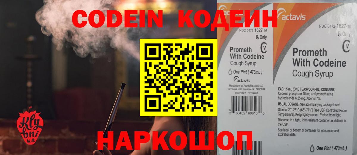Codein напиток Lean (лин) Елец